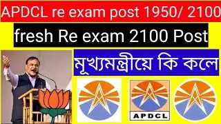 Apdcl Re exam Post 2100 | Tech New helper