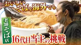 【蕎麦】「日本にきたパスタみたいに海外にそばを」550年続く老舗そば店...異色の経歴持つ16代目当主がコロナ禍で挑戦する『伝統の味の海外輸出』（2023年1月10日）