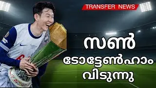 സൺ ടോട്ടേൺഹാം വിടുന്നു 😯|Son hueing-min leaving from Tottenham|MH TALKS