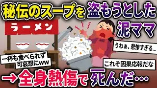 【泥ママ】地元で評判のラーメン店のスープを盗もうとした泥ママ→不用意に圧力釜のフタを開けてしまい…【2chスカっとスレ・ゆっくり解説】