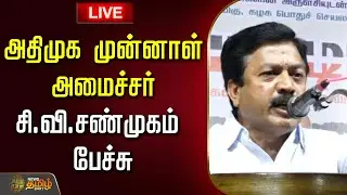 🔴LIVE: அதிமுக முன்னாள் அமைச்சர் சி.வி.சண்முகம் பேச்சு | ADMK | C. V. Shanmugam