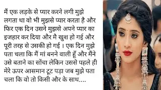 तेरा मेरा साथ रहे || Emotional and heart touching stories || Simran hindi Stories