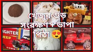 সঞ্চয় শেখানো ও বাচ্চাদের খুশির দিন | ভাপা পিঠা + খেজুর গুড় রাখার উপায়