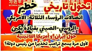 عاجل-تحول تاريخي/اتصالات الرؤساء الثلاثة الأمريكي -الروسي-الصيني حول إيران وترامب يسمع تحذيرا عسكريا