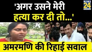 अगर उसने मेरी हत्या कर दी तो...Amarmani Tripathi की रिहाई पर बोलीं मधुमिता की बहन Nidhi Shukla