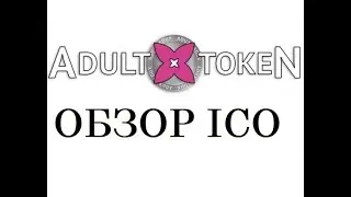 ICO ADULT X | ОБЗОР ЧАСТЬ 2