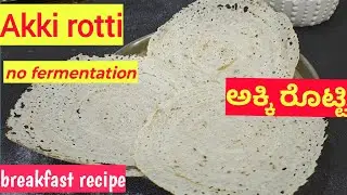 Akki Rotti Recipe | ಕಲ್ಲಿನ ಕಾವಲಿಯಲ್ಲಿ ಮಾಡಿದ ರುಚಿಯಾದ ರೊಟ್ಟಿ| ಬಳಪದ ಅಕ್ಕಿ ರೊಟ್ಟಿ | Breakfast Recipe