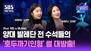 양대 발레단 전 수석들의 '호두까기 인형' 썰 대방출!ㅣ발레리나 김지영, 김세연 / 커튼콜 292회 / 풀영상 / 골라듣는 뉴스룸 / SBS