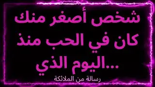 💌💌شخص أصغر منك كان في الحب منذ اليوم الذي... رسالة من الملائكة