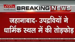 धार्मिक स्थल पर उपद्रवियों ने किया तोड़फोड़ | Jehanabad News | Bihar Police | Bihar News