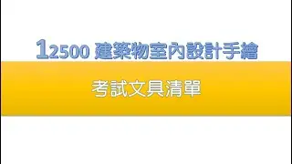 12500文具清單