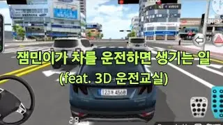 엄마 몰래 차를 훔치는 잼민이 (3D운전교실)