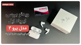 Airpods Pro 2 Review - بررسی هندزفری بی سیم  ایرپاد اپل مدل پرو 2 های کپی ترین مدل باکیفیت