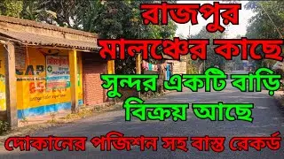 🛑302🛑 সোনারপুর রাজপুরের মধ্যে 18 নম্বর ওয়ার্ড এ বাড়ি বিক্রয় বাস্ত রেকর্ড 