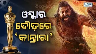 ଥାଲାପତିଙ୍କୁ ମିଳିଲା ଅନୁମତି | Cine Jhalak | Kantara | Oscar Award | Indian Cinema | Entertainment News