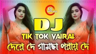 Notun Dj Gan 2026 | Dere De Gamsa Porai De Dj | দেরে দে গামছা পরায় দে Dj | Vairal Dj 2026 | Dj Gann 
