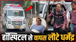 Dharmendra Ji Discharged From Hospital | Dharmendra Ji Back Home After Hospitalisation