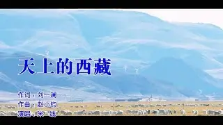 米线-《天上的西藏》，天籁的歌声，优美动听！