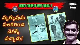 మృత్యువును పలకరించి వెనక్కి వచ్చాడు!/ India's Tours of West Indies/ 1962/ Nari Contractor injury
