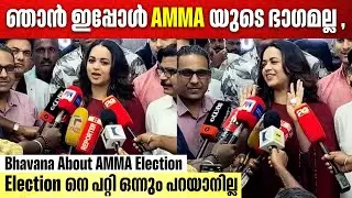 'അമ്മ ഇലക്ഷനെ കുറിച്ച് ഭാവന | bhavana about amma election