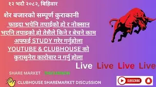 SHARE MARKET DISCUSSION | NEPSE UPDATE AND ANALYSIS | #SHARE MARKET IN NEPAL |  30 august