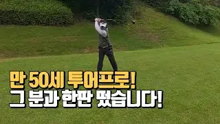 KPGA 역대 최고령 만50세 투어프로 되다! 저는 봤습니다! 그의 비젼을...