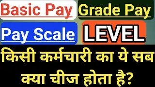 Basic Pay , Grade Pay, Pay Scale & Level क्या होता है ? Basic pay grade pay kya  hota  hai ?