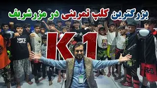 گزارش کاج از کمپ بزرگ ورزشی در ولایت بلخ|ورزش های رزمی،استاد پنجی مراد کلپ ورزشی فروزان