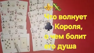 ⚜️🦎 Расклад 36 карт на жизнь ♣️ Короля. Его заботы и тревоги. Любовь и дороги.