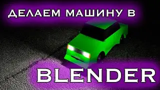 Машина в BLENDER за 1 час