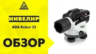 Нивелир оптический ADA Ruber 32