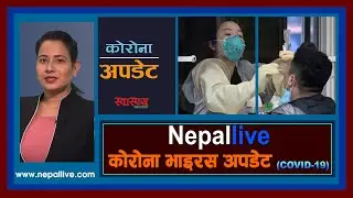 कोरोना अपडेट : नेपाल लाइभ २०७७-०५ -०६ | Nepal Live Corona Update 22 AUGUST 2020