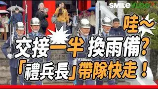 4K NEW🔥【🔥哇～交接一半 換雨備？「禮兵長」帶隊快走！臨機應變能力 令人感動～後面上哨有特別的側轉槍？👏】#忠烈祠 #空軍儀隊 #雙十國慶