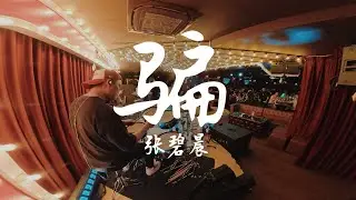 骗 - 张碧晨 | The Inn Livehouse @ Anson Road | JumpstartSG | Drumcam