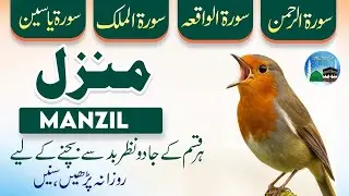 Manzil Dua | Surah Waqiah | Surah Rehman | Surah Yaseen | Surah Al-Mulk | Dua | Episode_270