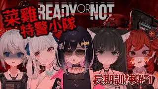 特🚨被徵招去當特警部隊還要長期特訓是否搞錯了什麼 #初見歡迎 #惑莉Desu