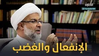 الانفعال والغضب