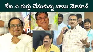 Must Watch: ఒకప్పటి జ్ఞాపకాలను గుర్తుచేసుకున్న బాబు మోహన్  | FilmiBeat Telugu