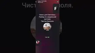 Сеанс чистки биополя для Светланы.