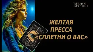 Сплетни о Вас 🔥🔮 🔥 #таро#tarot#gadanie#онлайн#гадание