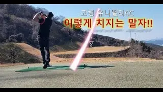 고령유니밸리CC 이렇게 치면 안됩니다. 초보백돌이 영상