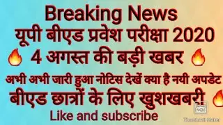 UP Bed Exam Latest News 2020। Up Bed Exam news। #Bed entrance news।#Up Bed Entrance Exam Date 2020