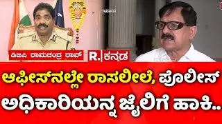 DGP Ramachandra Rao Video Case:ಆಫೀಸ್​​ನಲ್ಲೇ ರಾಸಲೀಲೆ, ಪೊಲೀಸ್​ ಅಧಿಕಾರಿಯನ್ನ ಜೈಲಿಗೆ ಹಾಕಿ|Araga Jnanendra