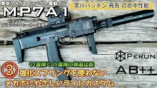 【東京マルイMP7A1】キレッキレだけどメカボにやさしいライトカスタムでMP7の性能を爆上げする③【PERUN AB++】