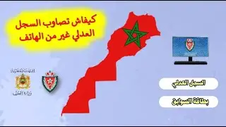 كيفية طلب السجــل العدلي وبطــاقة السوابق من الإنتــرنيت I Fiche anthropometrique