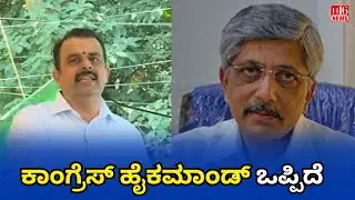 ಕಾಂಗ್ರೆಸ್ ಹೈಕಮಾಂಡ್ ಒಪ್ಪಿದೆ  Congress High Command Agrees! | Major Political Decision Sealed in Delhi