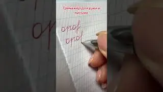 #каллиграф #calligraphy #красивыйпочерк #art #handwriting #почерк #cursive #tutorial #lettering