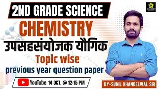 2nd grade science | उपसहसंयोजन योगिक | previous year question paper | Sunil khandelwal sir