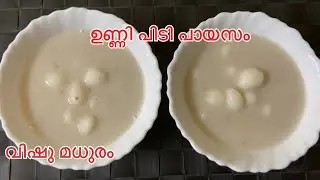 ഉണ്ണി പിടി പായസം ❤️Unni Pidi payasam#easy #dessert #kheerrecipe #payasam