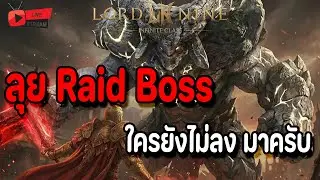 🔴Live. Lord Nine : Infinite Class EP151 : Raid Boss ครั้งแรก ใครยังไม่ลง มาครับ จะตึงรึป่าวน้า?